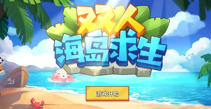 双人海岛求生游戏v1.3.1 