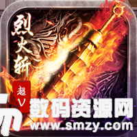 烈火斩超V版最新版(生活休闲) v1.2.0 安卓版