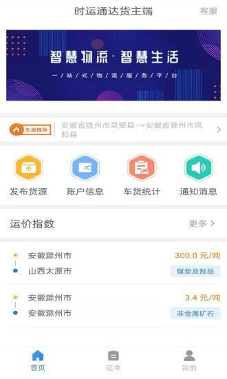 时运通达货主端 1.5.01.6.0