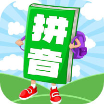 汉语拼音学习宝软件1.0.10