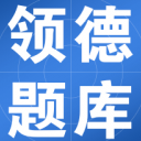 领德题库安卓app(成考自考在线学习) v1.2.1