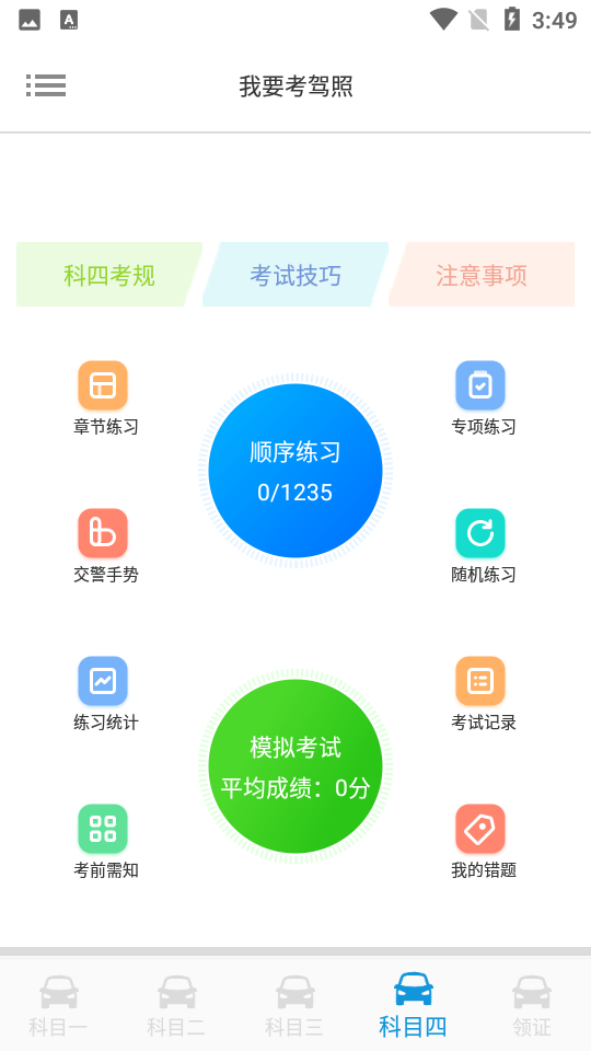 我要考駕照APPv33.36.13