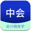中联中级会计职称app(会计随身学) v1.1.1 安卓版