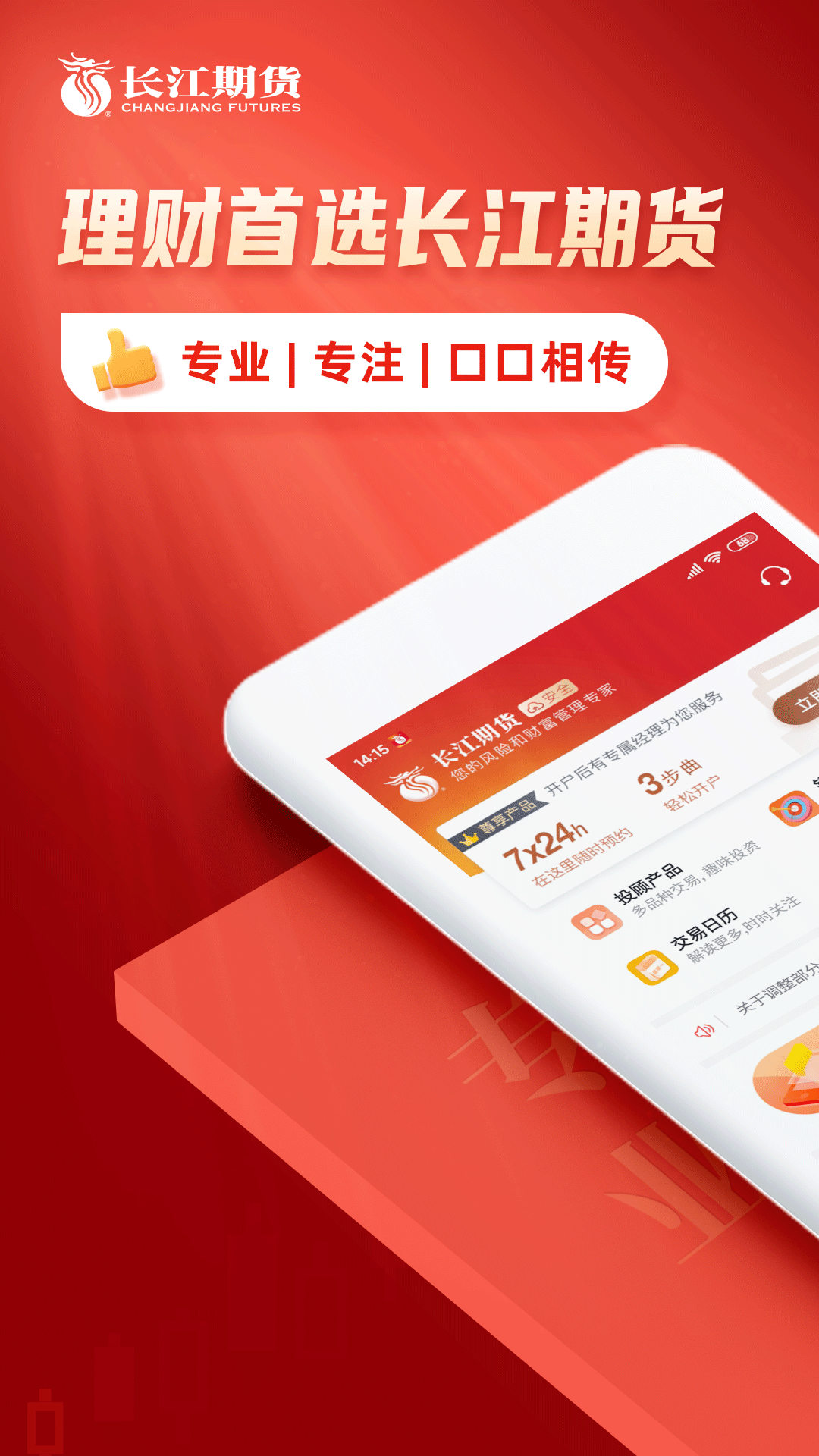 长江期货交易通app2.5.2
