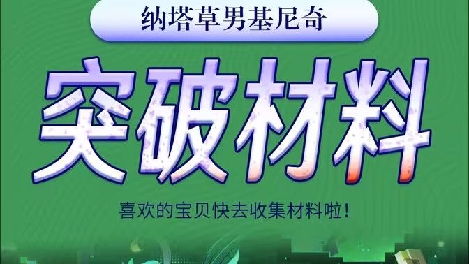 原神基尼奇突破材料有哪些 基尼奇突破材料在哪里获取[多图]图片1