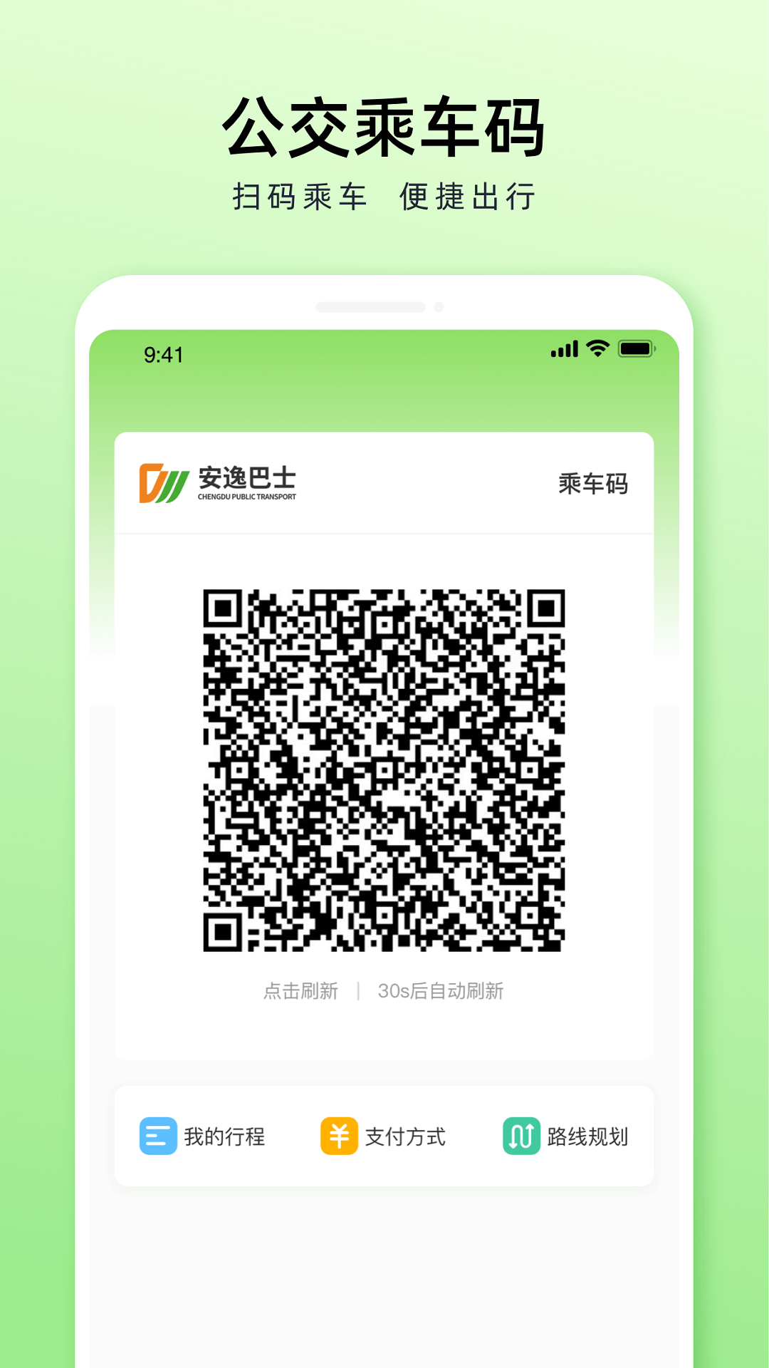 成都公交v1.3.0