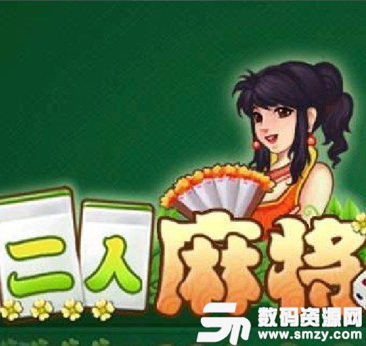 乐游棋牌二人麻将最新版(生活休闲) v1.2.3 安卓版