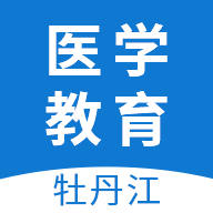 牡丹江医学教育最新版  1.15.1