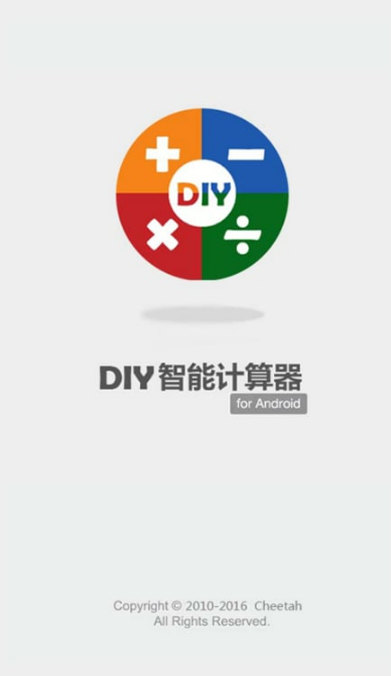 DIY智能计算器手机版