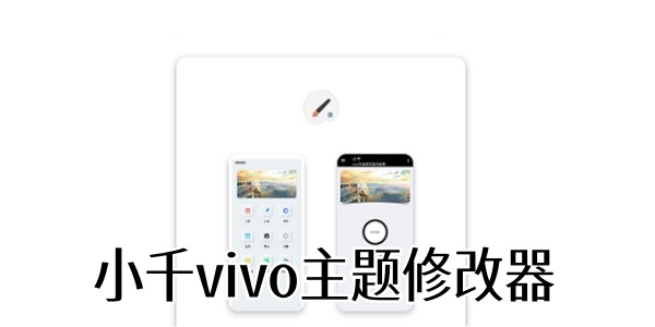 小千vivo主题修改器