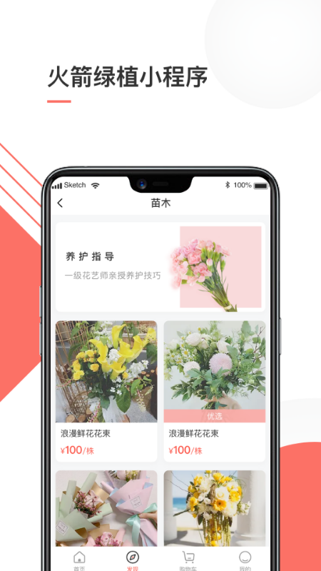 火箭綠植appv1.0.2