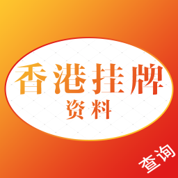 香港挂牌资料免费版香港挂牌资料(办公学习) v1.6 安卓版