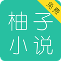 柚子免费小说大全手机版(阅读工具) v3.11.6.2022 免费版