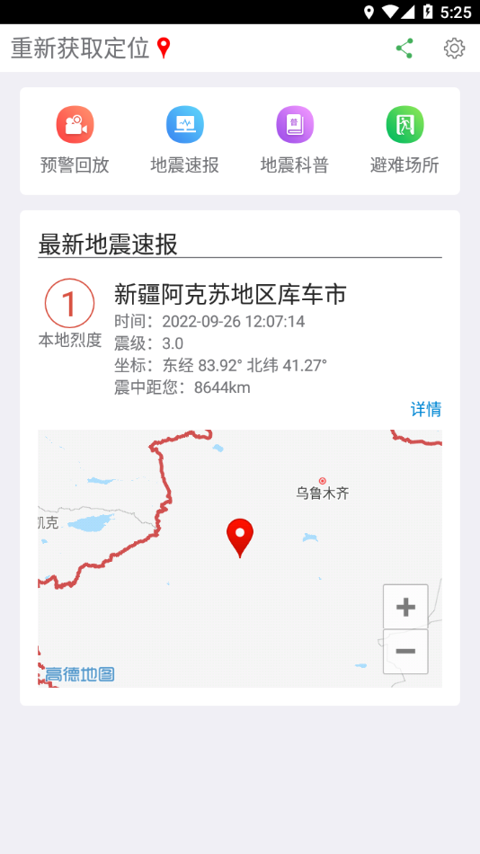 福建地震预警2.3.7