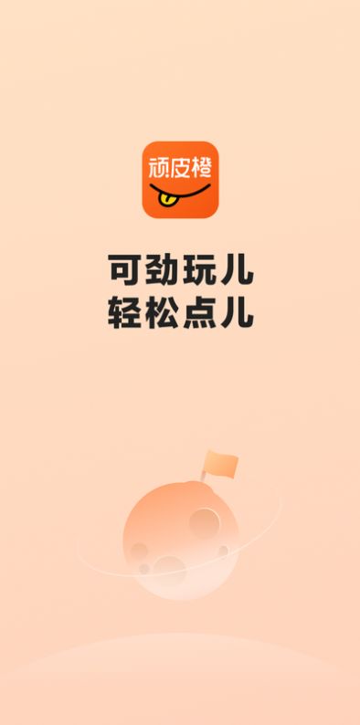 顽皮橙旅行appv1.2.1