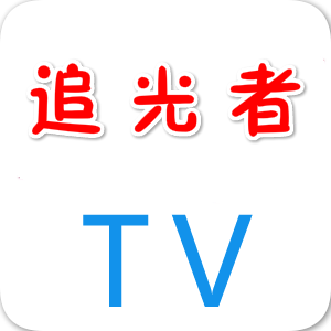 追光者TV龍版2.0v20190911