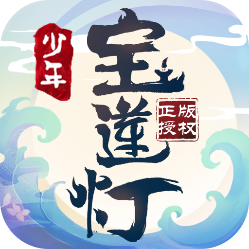 少年宝莲灯uc版v1.3 