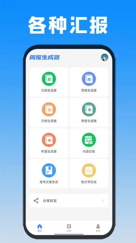 日报周报生成器app1.0.0