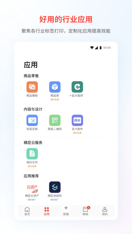 精臣云打印机appv6.0.1