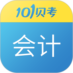 101貝考初級會計職稱app7.3.5