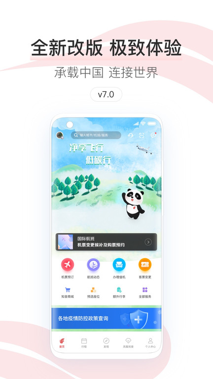 中国国航v7.13.3 安卓最新版