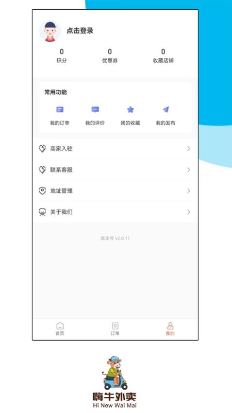 嗨牛外卖2.0.17
