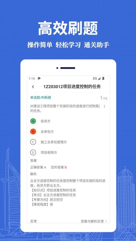 一级建造师易题库1.2.0