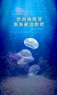 养育水母的治愈 1