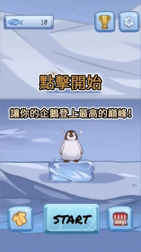 跳跳企鹅v0.1.2021