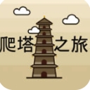 爬塔之旅无限金币手机版v1.2.0 安卓版