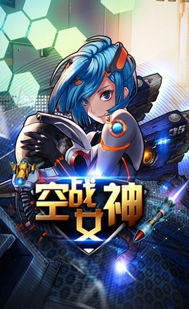 空战女神Android版图片