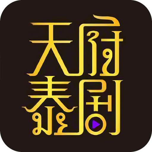 天府泰剧appv1.0.0