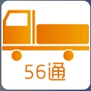 56通安卓版(解决货车司机找货难问题) v1.1.0 最新版