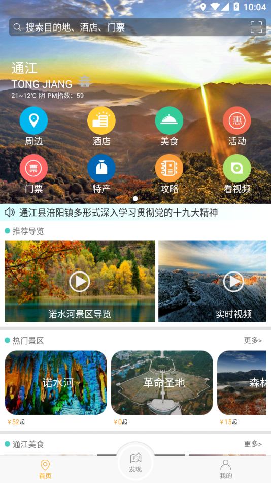通江旅游app4.8.1