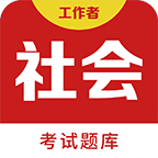 社会工作者百分题库app1.1.0