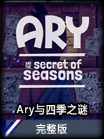 Ary与四季之谜完整版