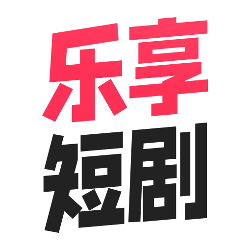 乐享短剧v1.0.12