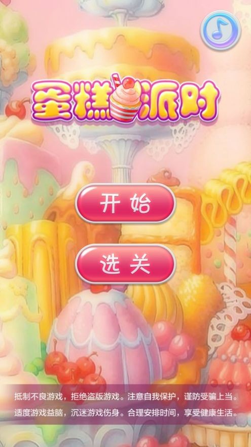 蛋糕派對ios版v1.3