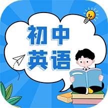 初中英語教程1.0.0