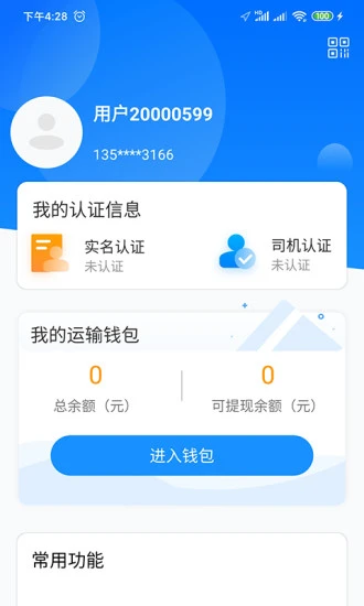 物流公社司机app3.3.9