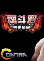 魂斗罗：进化革命PC中文版