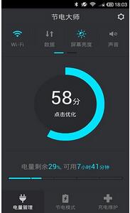 节电大师安卓版截图