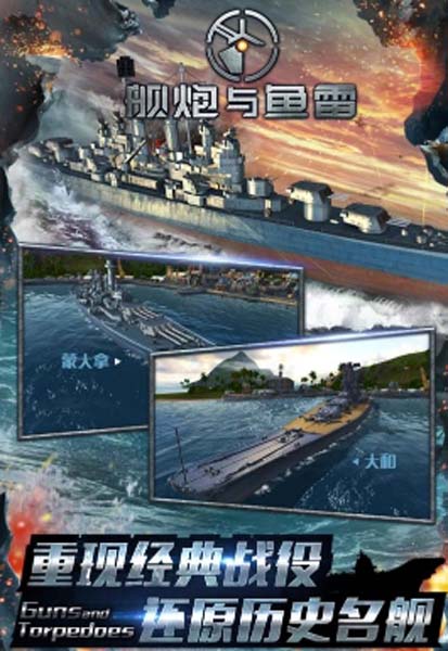 舰炮与鱼雷免费九游版图片