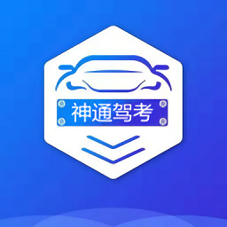 神通驾考app 1.6.01.8.0