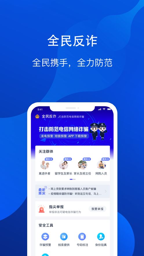 全民反诈appv1.10.8