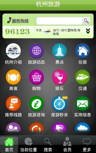 杭州智慧旅游Android版截图