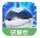 大鱼来了内购版(休闲益智类游戏) v1.2 Android最新版