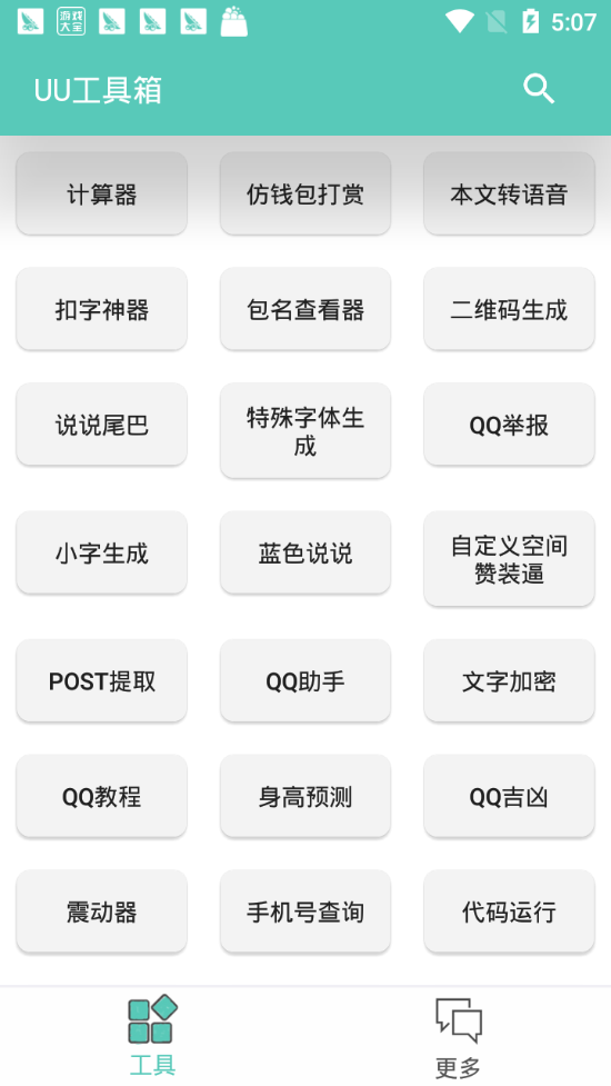 uu工具箱軟件v1.5