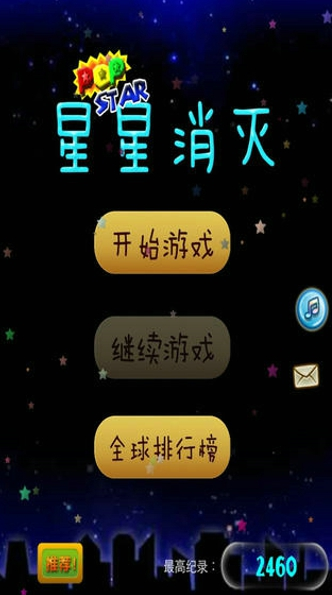 消灭星星积分安卓版