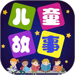 儿童故事手机软件v5.3.9